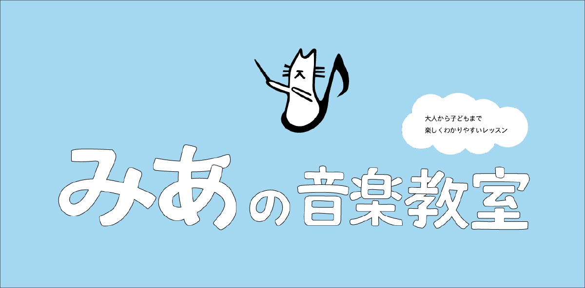 みあの音楽教室のヘッダー画像